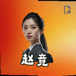 赵竞